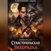 Постер книги Инвариант: Севастопольская лихорадка