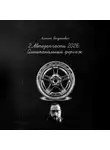 Алексей Богданович - 2. АВТОЗАПЧАСТИ 2026: ОМНИКАНАЛЬНЫЙ ФОРСАЖ. От винта на разборке до AI-продаж OEM