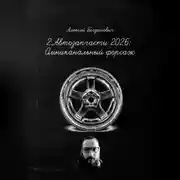 Постер книги 2. АВТОЗАПЧАСТИ 2026: ОМНИКАНАЛЬНЫЙ ФОРСАЖ. От винта на разборке до AI-продаж OEM
