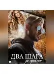 Татьяна Любимая - Два шага до проблем