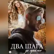 Постер книги Два шага до проблем