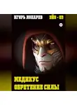 Игорь Лопарев - Медикус. Обретение силы