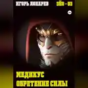 Постер книги Медикус. Обретение силы