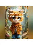Юрий Миронов - Лёва и Пшик. Серия из 7 книг. Облачная магия.
