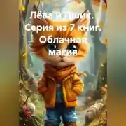 Постер книги Лёва и Пшик. Серия из 7 книг. Облачная магия.