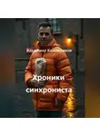 Владимир Кожевников - Хроники синхрониста