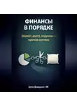 Артем Демиденко - Финансы в порядке: Бюджет, долги, подушка - простая система