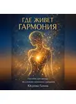 Галина Юсупова - Где живёт гармония?