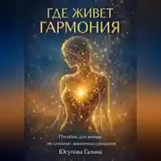 Постер книги Где живёт гармония?