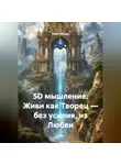 Иван Зайцев - 5D мышление: Живи как Творец — без усилия, из Любви