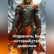 Постер книги Игдрасиль, Бог который стал дьяволом