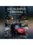 Павел Кирсанов - Наследники тишины