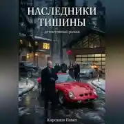 Постер книги Наследники тишины