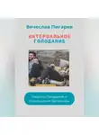 Вячеслав Пигарев - Интервальное Голодание: Секреты Похудения и Омоложения Организма
