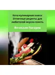 Вячеслав Пигарев - Кето-кулинарная книга: Отличные рецепты для любителей вкусно поесть