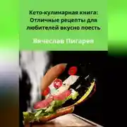 Постер книги Кето-кулинарная книга: Отличные рецепты для любителей вкусно поесть