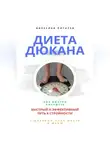 Вячеслав Пигарев - Диета Дюкана: быстрый и эффективный путь к стройности