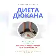 Постер книги Диета Дюкана: быстрый и эффективный путь к стройности