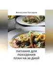 Вячеслав Пигарев - Питание для Похудения: План на 30 Дней