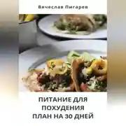Постер книги Питание для Похудения: План на 30 Дней