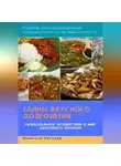 Вячеслав Пигарев - Тайны вкусного долголетия: Рецепты сбалансированной нутрициологии от профессионалов