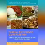 Постер книги Тайны вкусного долголетия: Рецепты сбалансированной нутрициологии от профессионалов