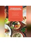 Вячеслав Пигарев - Оптимальная нутрициология. Питание для здоровья и долголетия