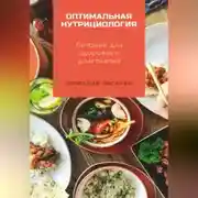 Постер книги Оптимальная нутрициология. Питание для здоровья и долголетия