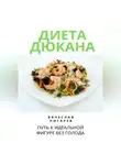 Вячеслав Пигарев - Диета Дюкана: Путь к Идеальной Фигуре без Голода
