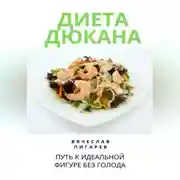 Постер книги Диета Дюкана: Путь к Идеальной Фигуре без Голода