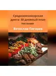 Вячеслав Пигарев - Средиземноморская диета: 30-дневный план питания