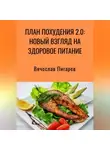 Вячеслав Пигарев - План Похудения 2.0: Новый Взгляд на Здоровое Питание
