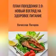Постер книги План Похудения 2.0: Новый Взгляд на Здоровое Питание