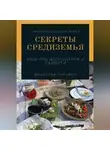 Вячеслав Пигарев - Секреты Средиземья: Рецепты долголетия и радости