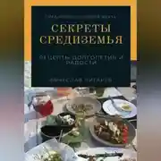 Постер книги Секреты Средиземья: Рецепты долголетия и радости