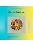 Вячеслав Пигарев - Диета Аткинса. Секреты здоровья и стройности