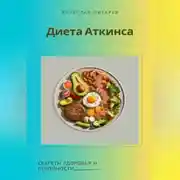 Постер книги Диета Аткинса. Секреты здоровья и стройности