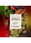 Вячеслав Пигарев - Забудьте о холестерине: Секреты правильного питания