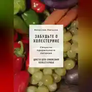 Постер книги Забудьте о холестерине: Секреты правильного питания