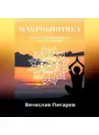 Вячеслав Пигарев - Макробиотика. Путь к здоровью и долголетию