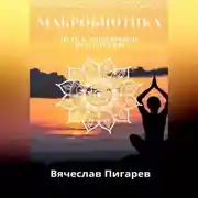 Постер книги Макробиотика. Путь к здоровью и долголетию