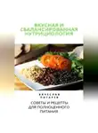 Вячеслав Пигарев - Вкусная и сбалансированная нутрициология: Советы и рецепты для полноценного питания