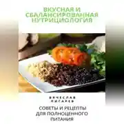 Постер книги Вкусная и сбалансированная нутрициология: Советы и рецепты для полноценного питания