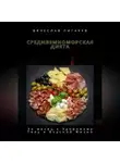Вячеслав Пигарев - Средиземноморская Диета: За месяц к Здоровому Телу и Вкусной Жизни