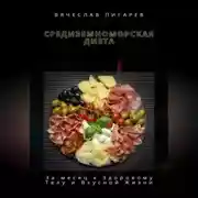 Постер книги Средиземноморская Диета: За месяц к Здоровому Телу и Вкусной Жизни