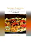 Вячеслав Пигарев - Ароматы Средиземья. Вдохновение в кулинарии и здоровом питании