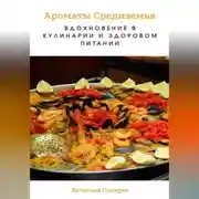 Постер книги Ароматы Средиземья. Вдохновение в кулинарии и здоровом питании