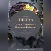 Постер книги Диета 5. Путь к здоровью и идеальной форме