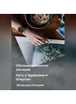 Вячеслав Пигарев - Сбалансированное питание: Путь к Здоровью и Энергии