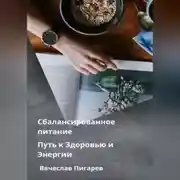 Постер книги Сбалансированное питание: Путь к Здоровью и Энергии